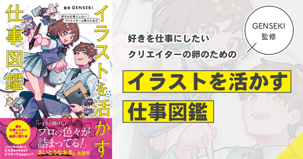 イラストに携われる仕事はイラストレーターだけじゃない！「好き」を仕事にするための選択肢