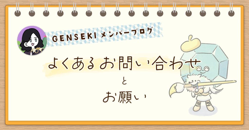 GENSEKIカスタマーサポートスタッフより「よくあるお問い合わせとお願い」