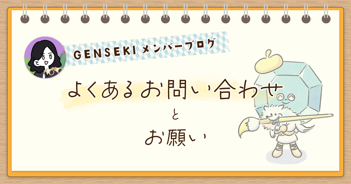 GENSEKIカスタマーサポートスタッフより「よくあるお問い合わせとお願い」
