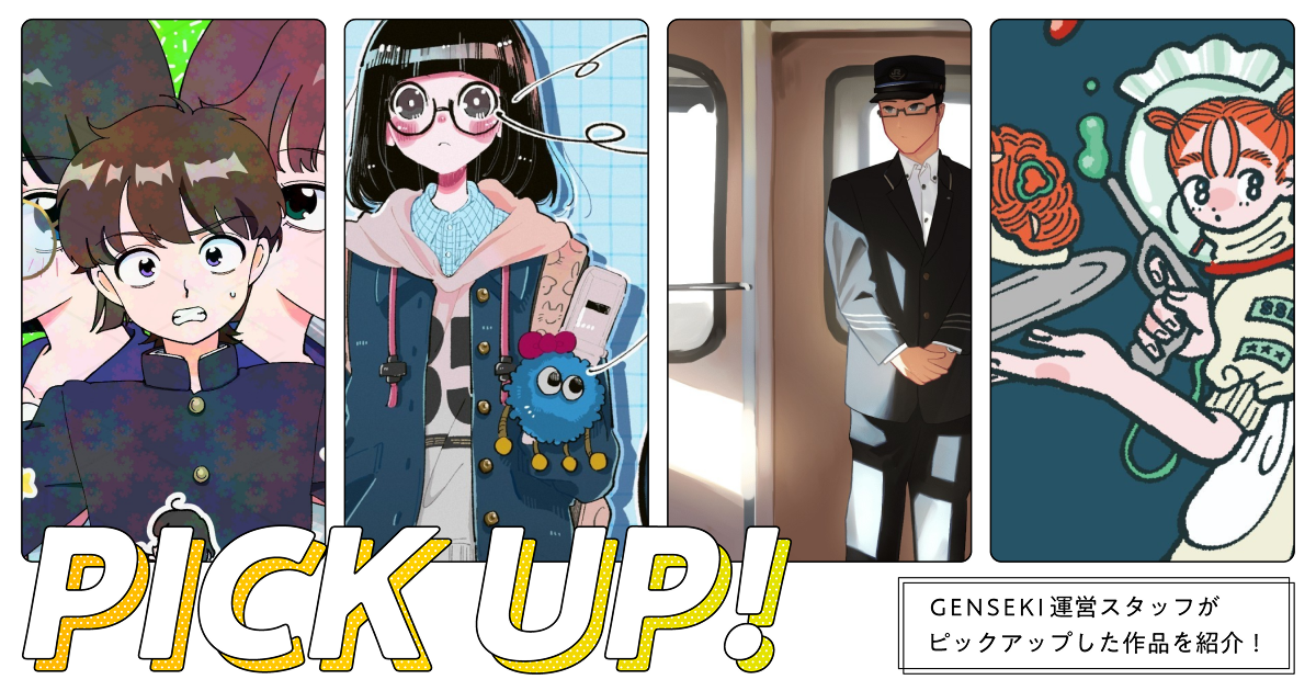 GENSEKIが選ぶ！「制服」イラスト特集