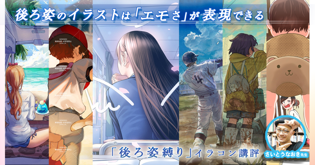 後ろ姿のイラストは「エモさ」が表現できる。さいとうなおき先生「後ろ姿縛り」講評レポート