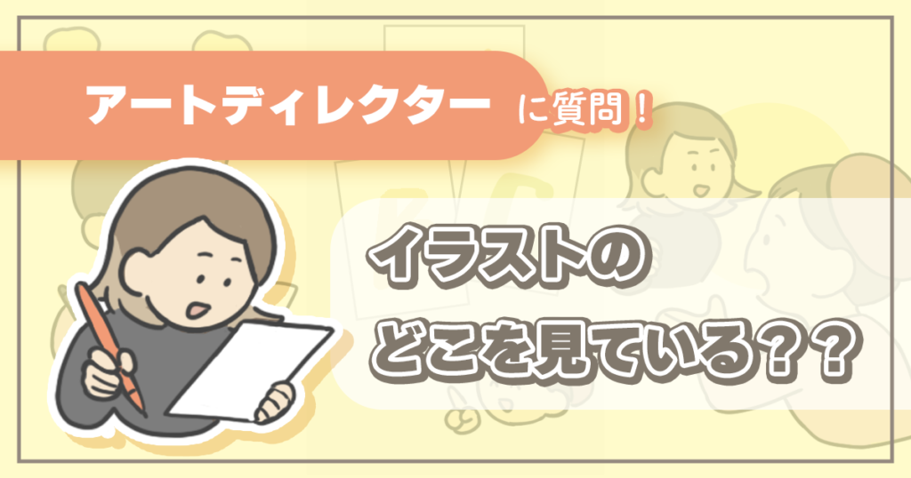 イラストレーターに重要なのは「デッサン力ではなくて……」アートディレクターが語る