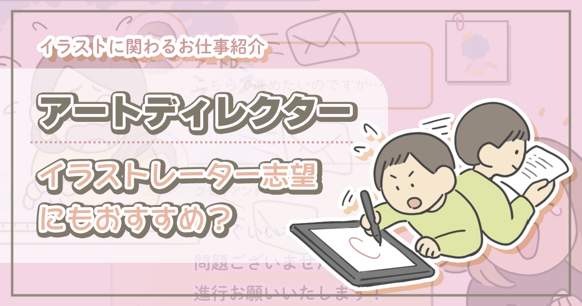 アートディレクターってどうやったらなれる？ 絵が下手でも大丈夫？ アートディレクターに聞いてみました