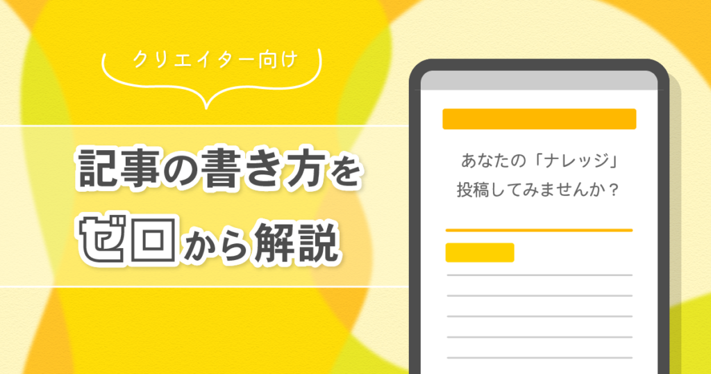 自分の持っている知識や経験はきっと誰かの役に立つ。GENSEKIで記事を書いてみませんか