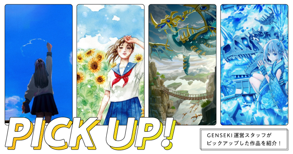 GENSEKIが選ぶ！「青空」イラスト特集