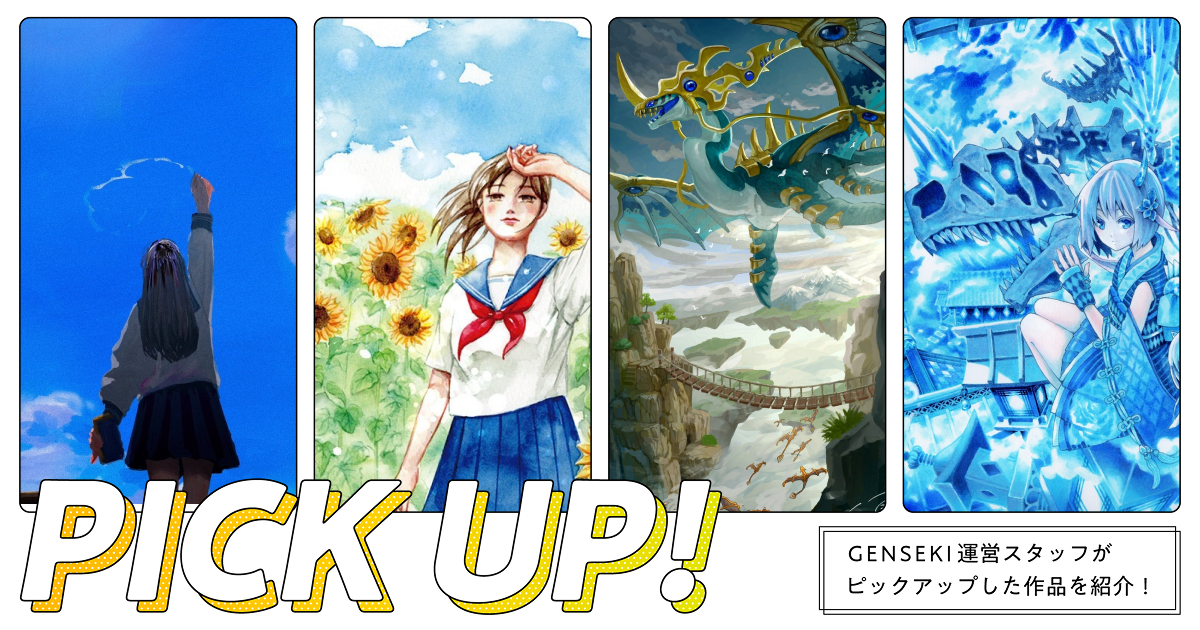 GENSEKIが選ぶ！「青空」イラスト特集