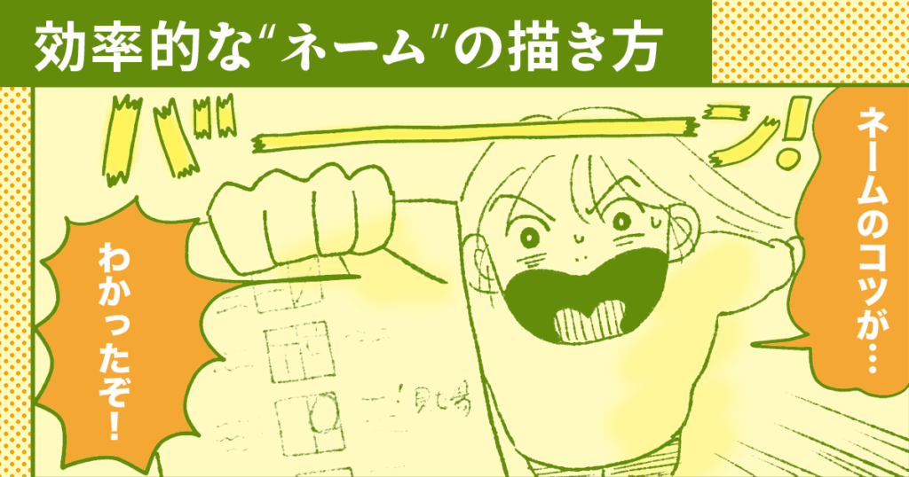 漫画のネームを効率的に描くコツ！「ミニネーム」を描いてみよう