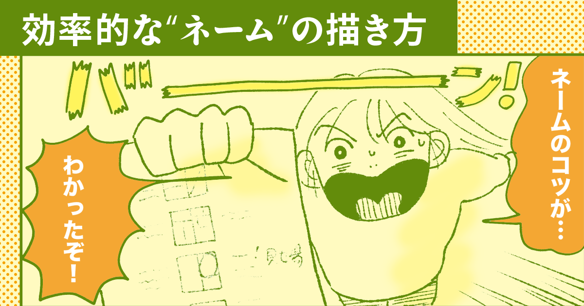 漫画のネームを効率的に描くコツ！「ミニネーム」を描いてみよう