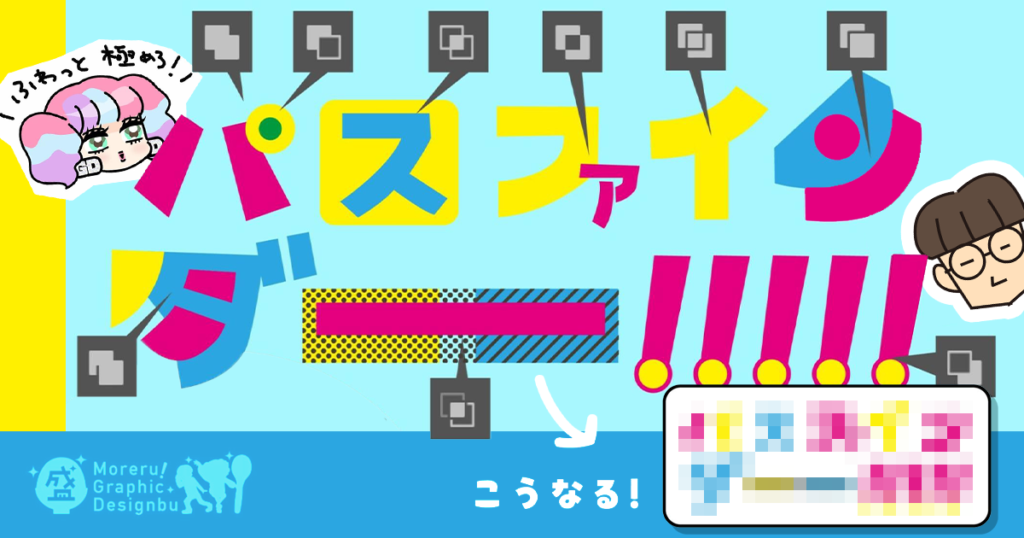 パスファインダーの機能をわかりやすく解説【盛れる！ グラフィックデザイン部】