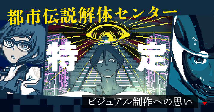 ドット絵は、1ドットに1ドット以上の情報を詰め込むことができる。『都市伝説解体センター』のビジュアル制作への思い