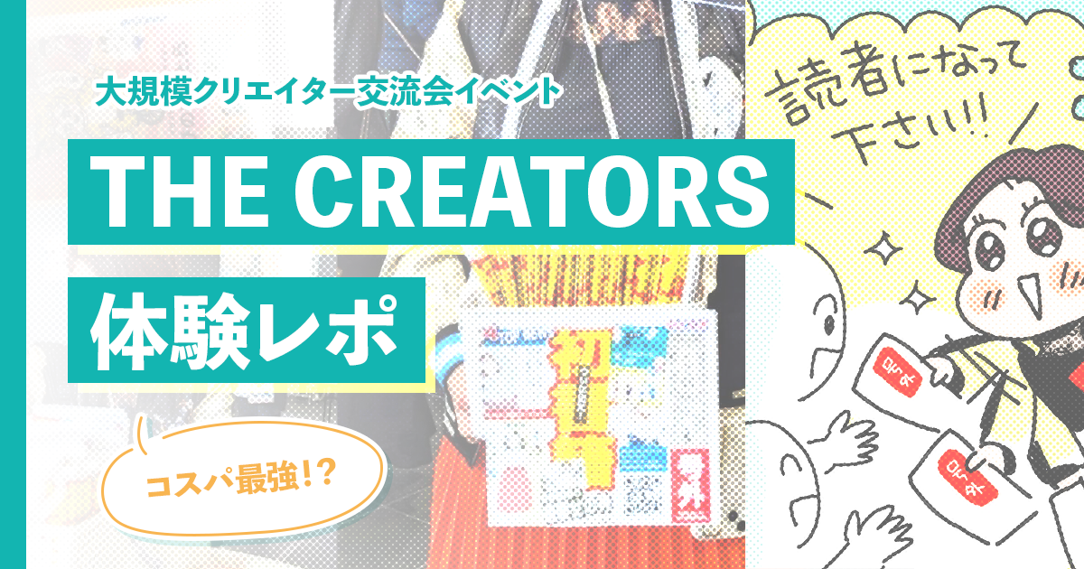 お仕事につながるかも？ 大規模クリエイター交流会イベント「THE CREATORS」体験レポ