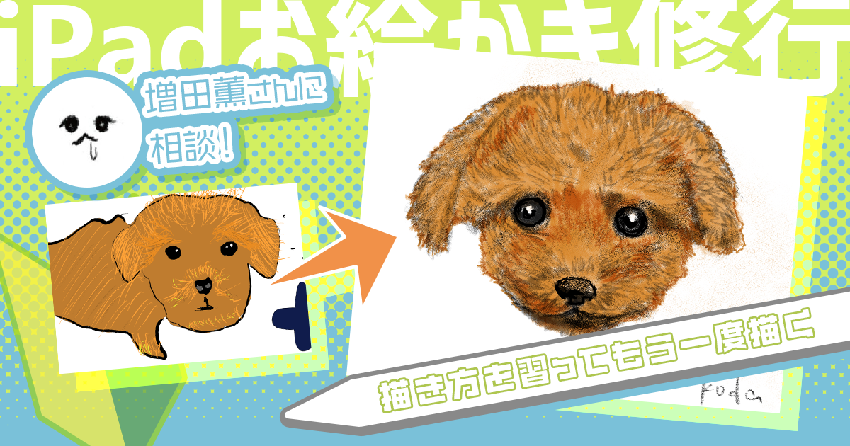 おれがまったく絵を描きたくなかったのは「描けるイメージ」がないから　 ゆえに漫画家・増田薫さんに教わる【iPadお絵かき修行 #5】