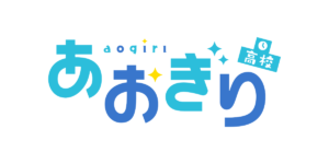 あおぎり高校