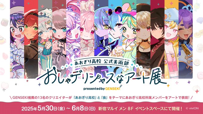 【あおぎり高校 公式美術部 おしゃデリシャスなアート展 presented by GENSEKI】