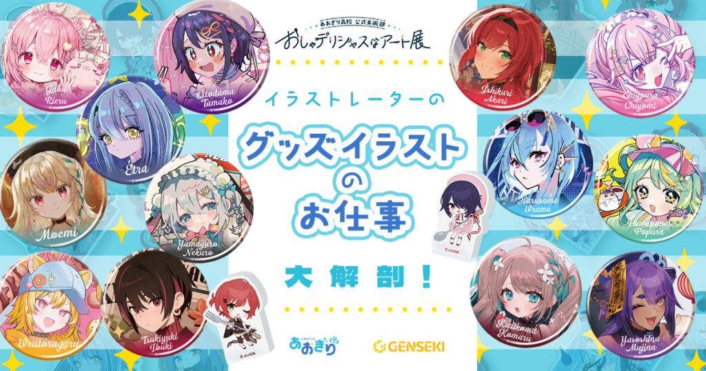 イラストレーターの「グッズイラストのお仕事」大解剖！ VTuber企画を元にディレクターにインタビュー
