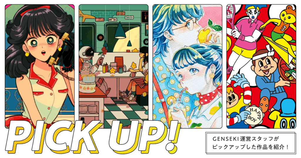 GENSEKIが選ぶ！「レトロ」イラスト特集 - GENSEKIマガジン