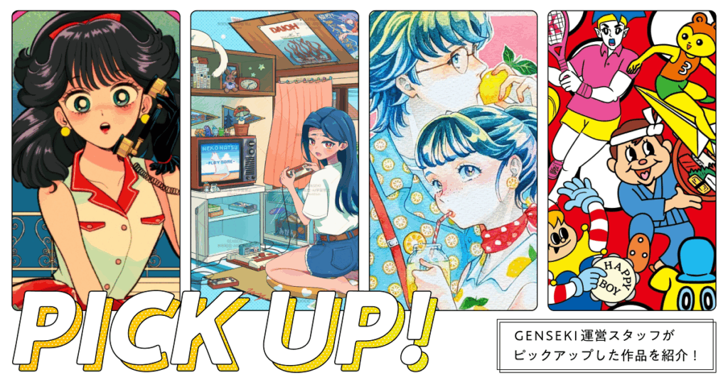GENSEKIが選ぶ！「レトロ」イラスト特集