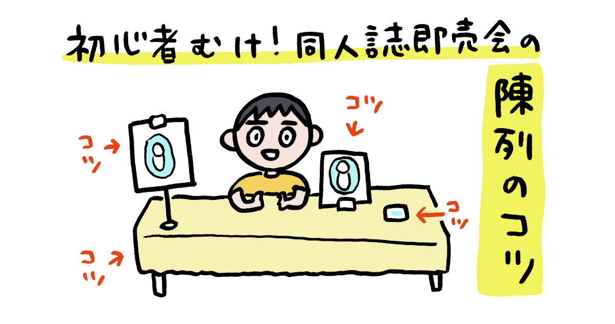 同人誌即売会の陳列ってどうやればいい？ 什器メーカーにアドバイスしてもらった