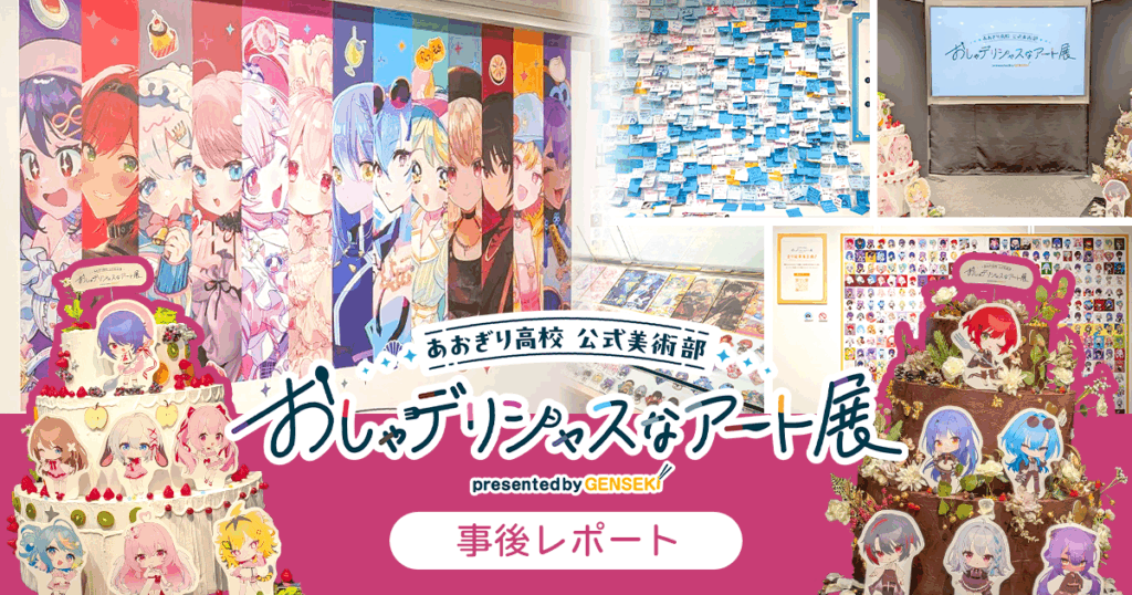 【開催事後レポ】「あおぎり高校 公式美術部 おしゃデリシャスなアート展 presented by GENSEKI」の様子をご紹介