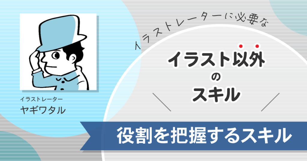 イラストレーターに大事なのは「役割を把握する」こと。書籍の表紙を多数手掛けるヤギワタルが語る