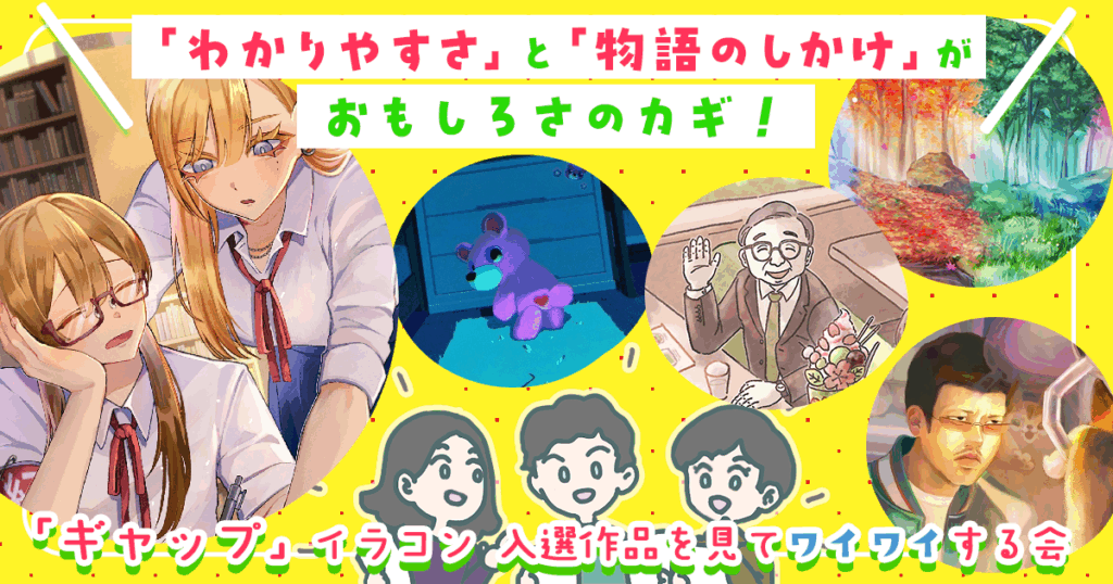 ギャップにグッとくるってどういうこと？ GENSEKIスタッフが「ギャップ」イラストコンテストの入選作品を見てワイワイする会