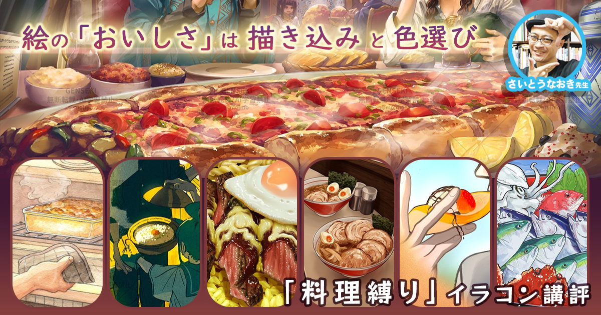 おいしそうな食べ物イラストのコツは「描き込み」と「色選び」。さいとうなおき先生「料理縛り」講評レポート