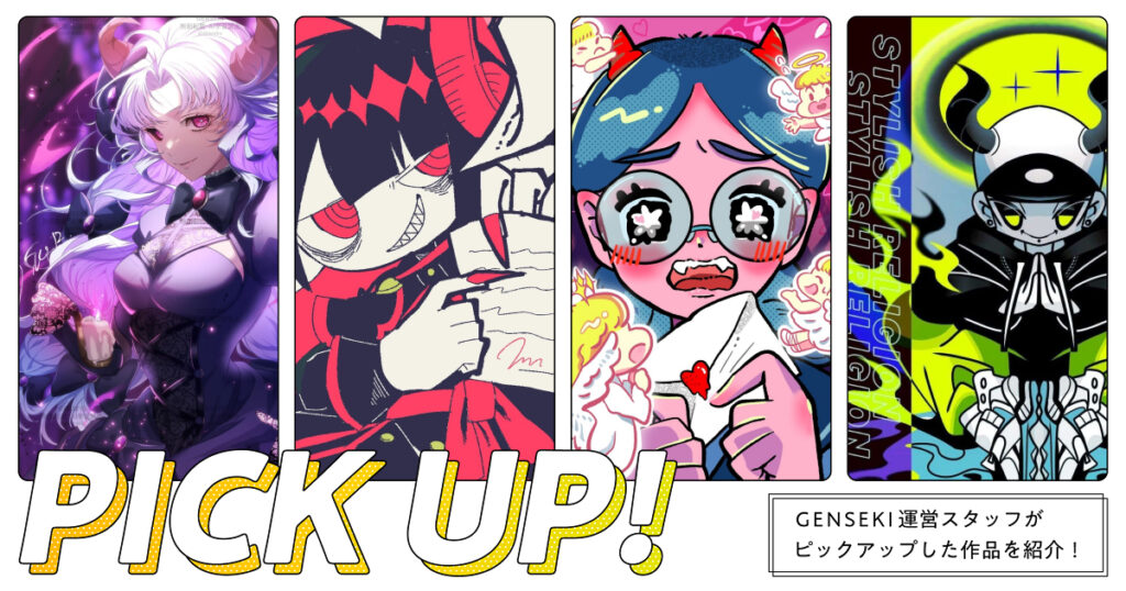 GENSEKIが選ぶ！「悪魔」イラスト特集