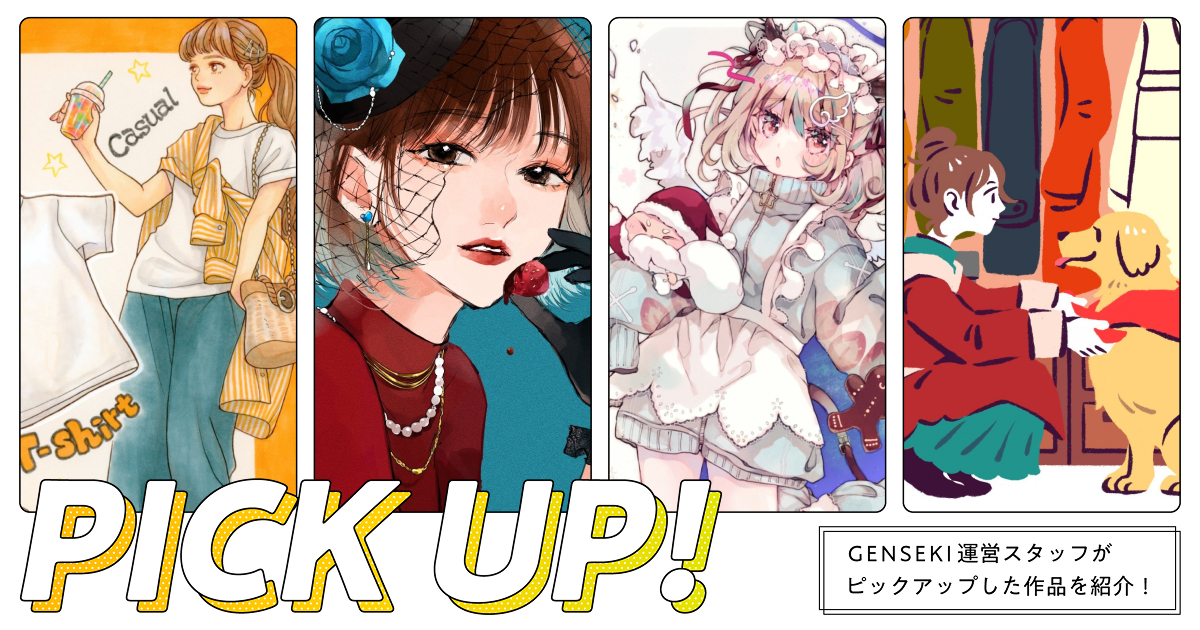 GENSEKIが選ぶ！「ファッション」イラスト特集