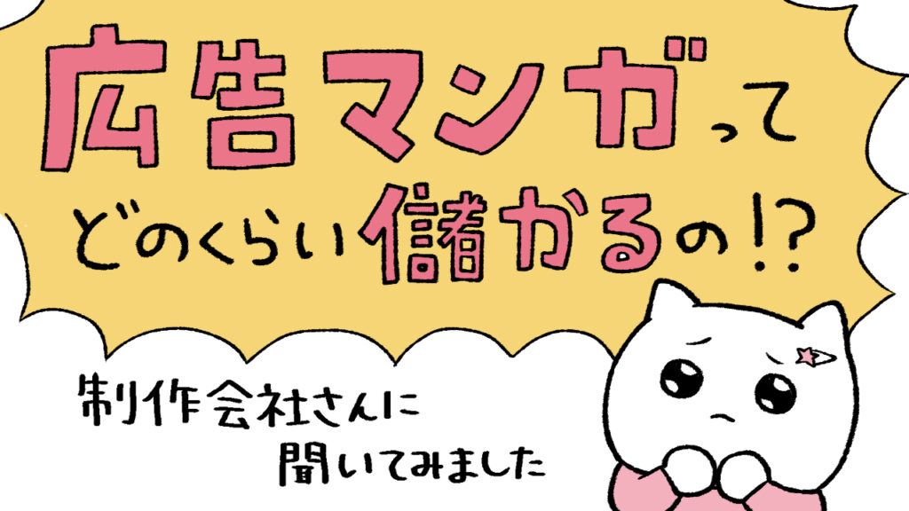 広告漫画ってどのくらい儲かるの？制作会社にいろいろ聞いてみた
