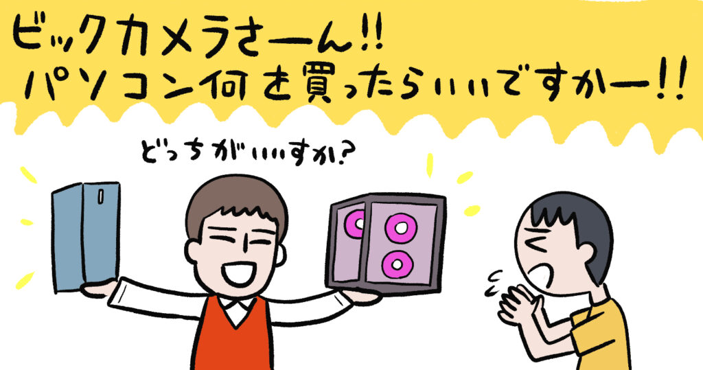 イラストレーター・漫画家はどんなスペックのパソコンを買えばいい？ ビックカメラの販売員さんに聞いてみた【Windows11に入れ替える人必見】