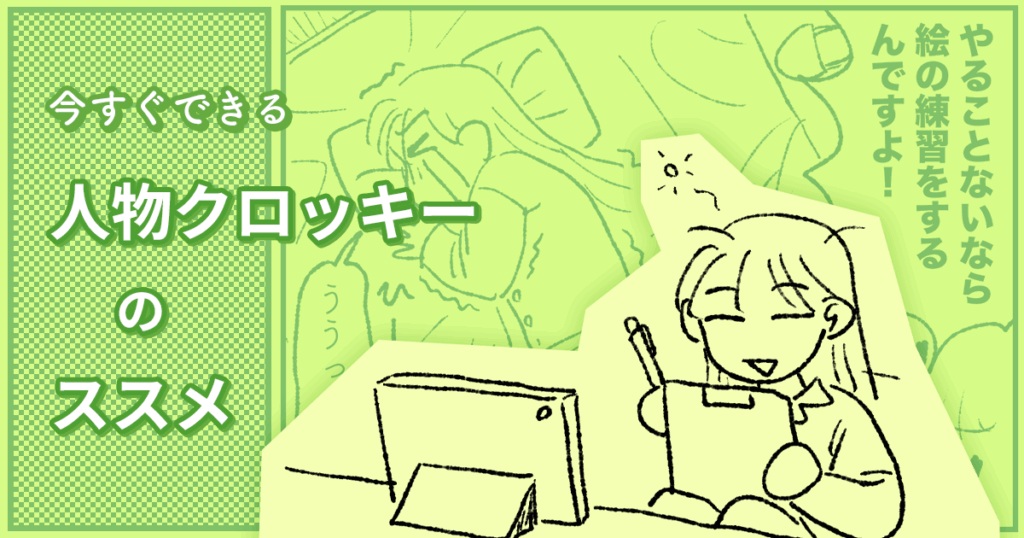 無理なく続ける人物クロッキーのススメ