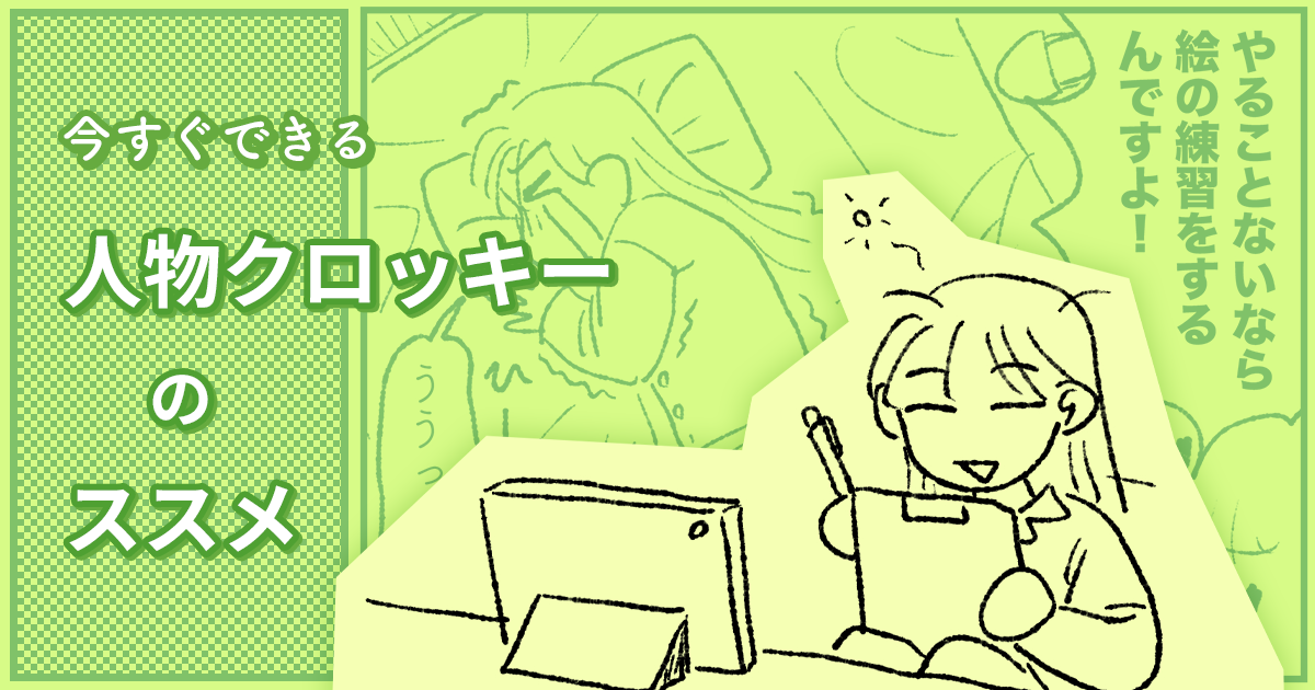 無理なく続ける人物クロッキーのススメ