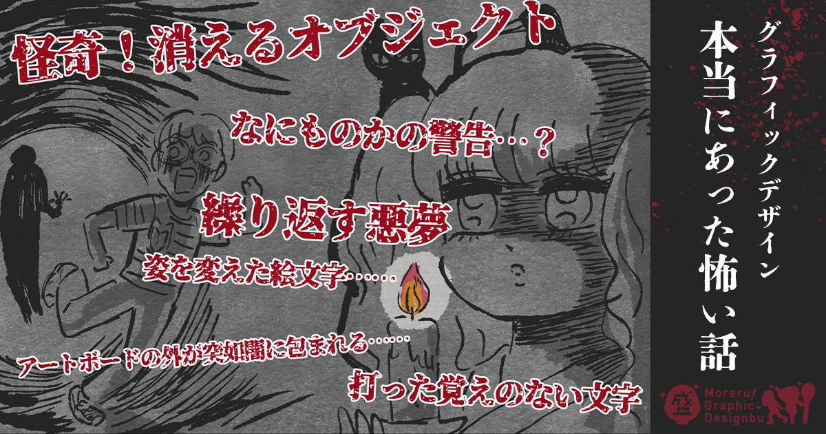 怪談でわかる！ デザインワークで本当にあった怖い話……【盛れる！ グラフィックデザイン部】