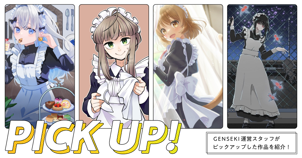 GENSEKIが選ぶ！「メイド」イラスト特集