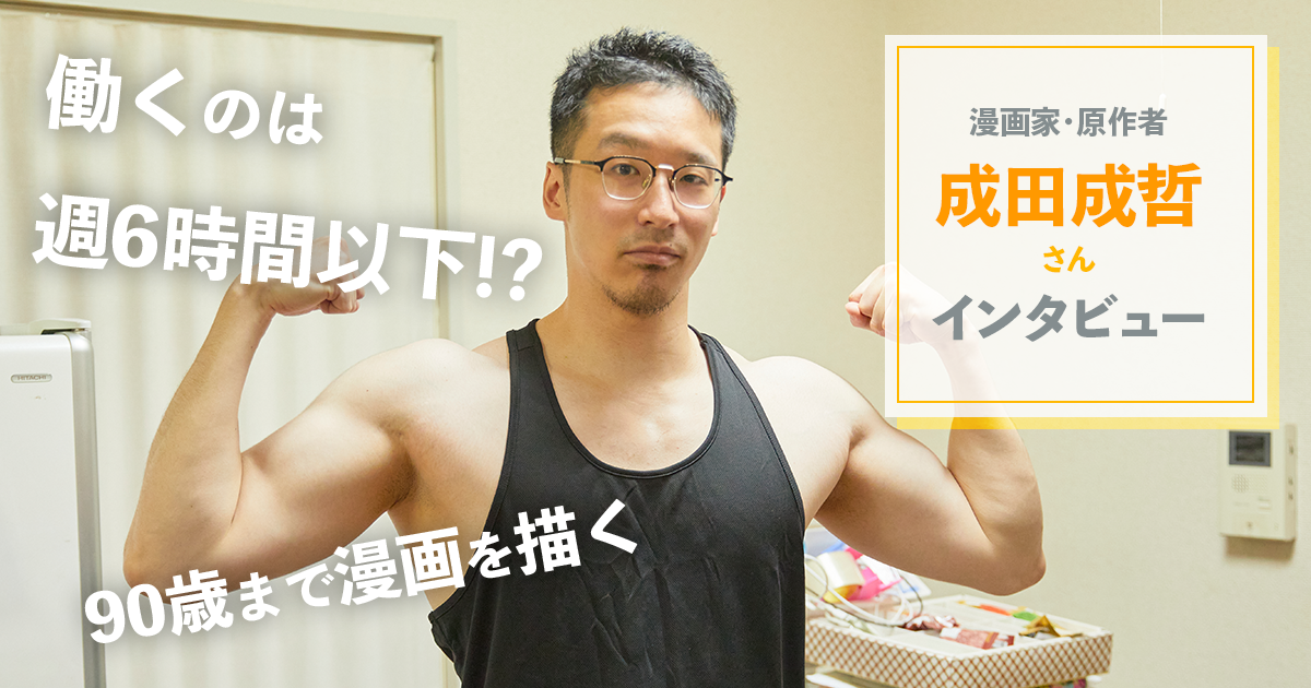筋トレと極真空手にいそしむ漫画家・原作者の成田成哲が「週に6時間」しか働かない理由