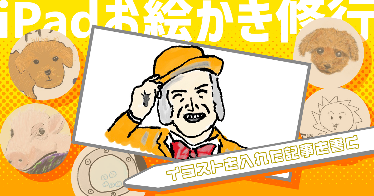 ライターだから仕事で絵を役立てる　記事にイラストを効果的に入れて「シェーキーズ」をレポート【iPadお絵かき修行 最終回】