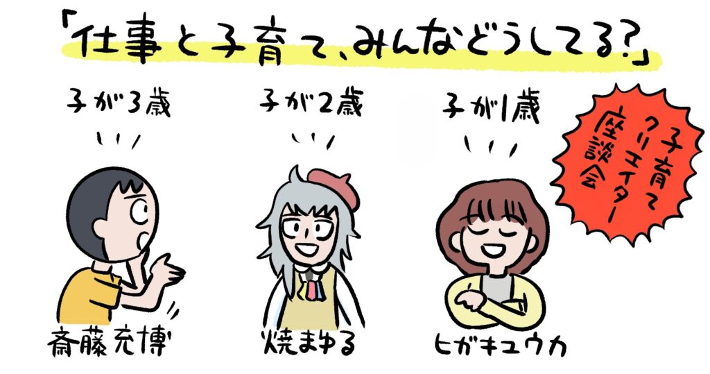 「子どもが熱を出したら？」「ワンオペの工夫は？」子育てクリエイターのお悩み持ち寄り座談会