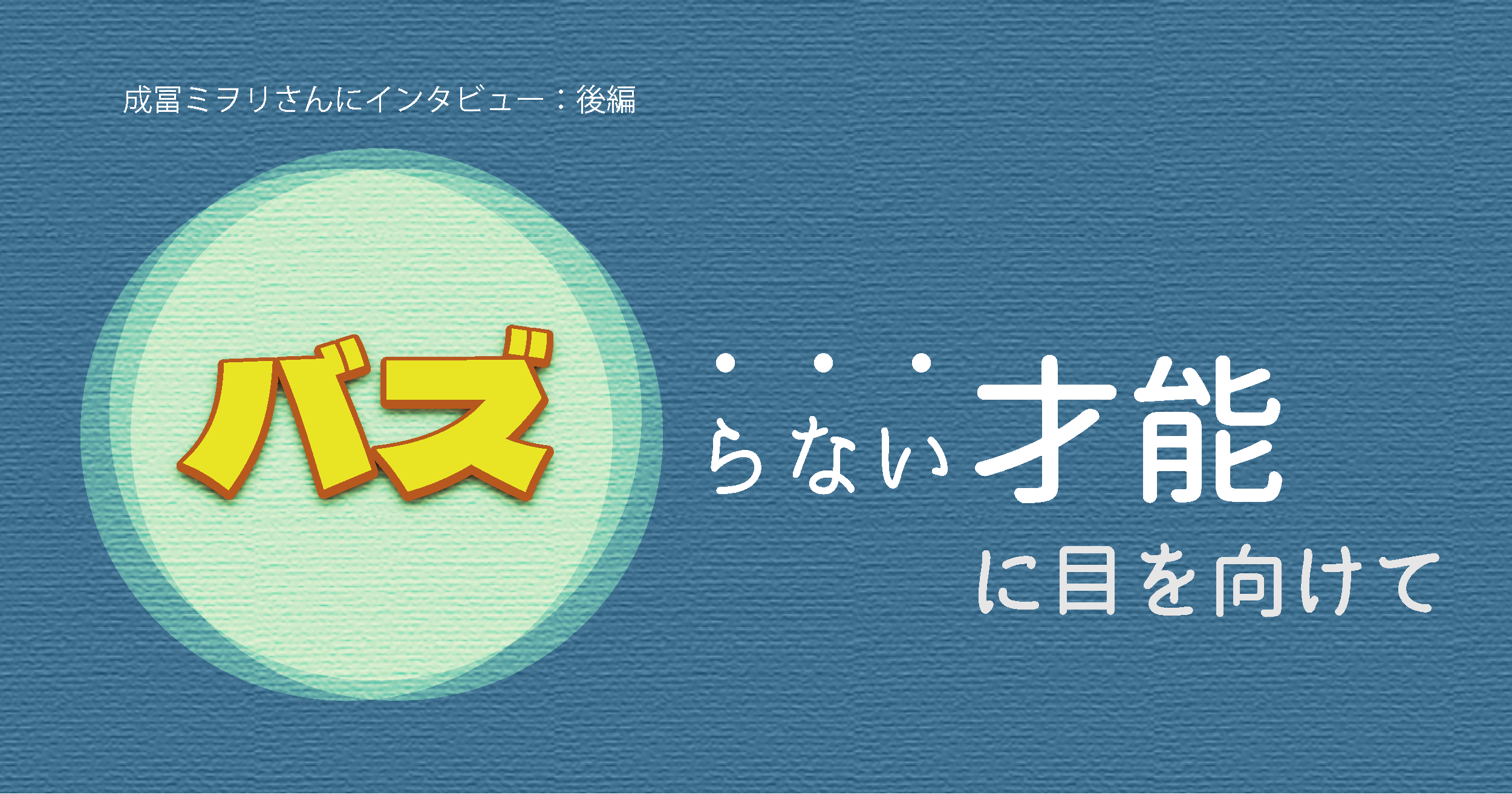 「バズる才能」がなければ「バズらない才能」に目を向けて。絵描きとしての居場所の探し方