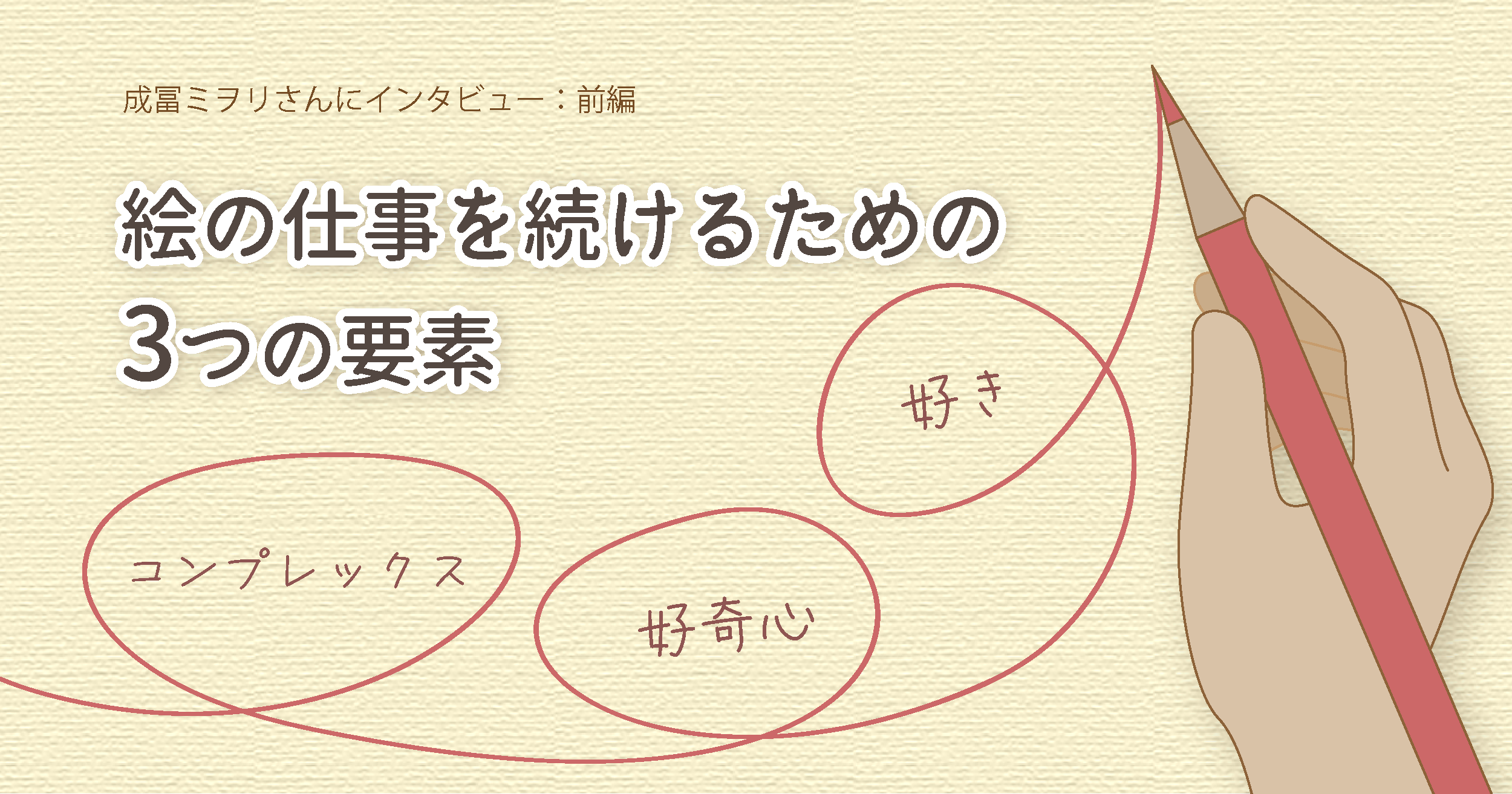 「絵が好きじゃないとプロにはなれない？」 成冨ミヲリが語る絵の仕事への向きあい方