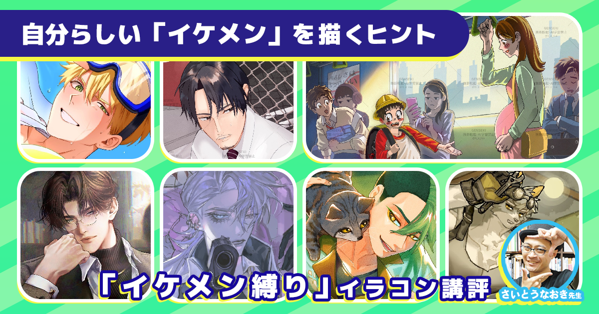 イケメンの描き方を深く考察。さいとうなおき先生「イケメン縛り」講評レポート