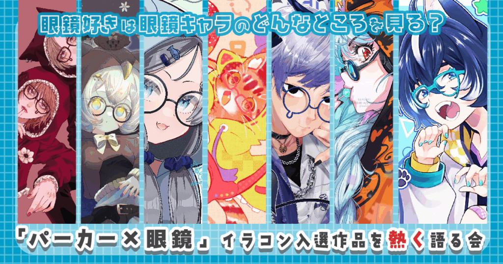 眼鏡マニアは眼鏡キャラのこんなところを見る。「パーカー×眼鏡」イラコン受賞作品を眼鏡大好きデザイナーが熱くコメント