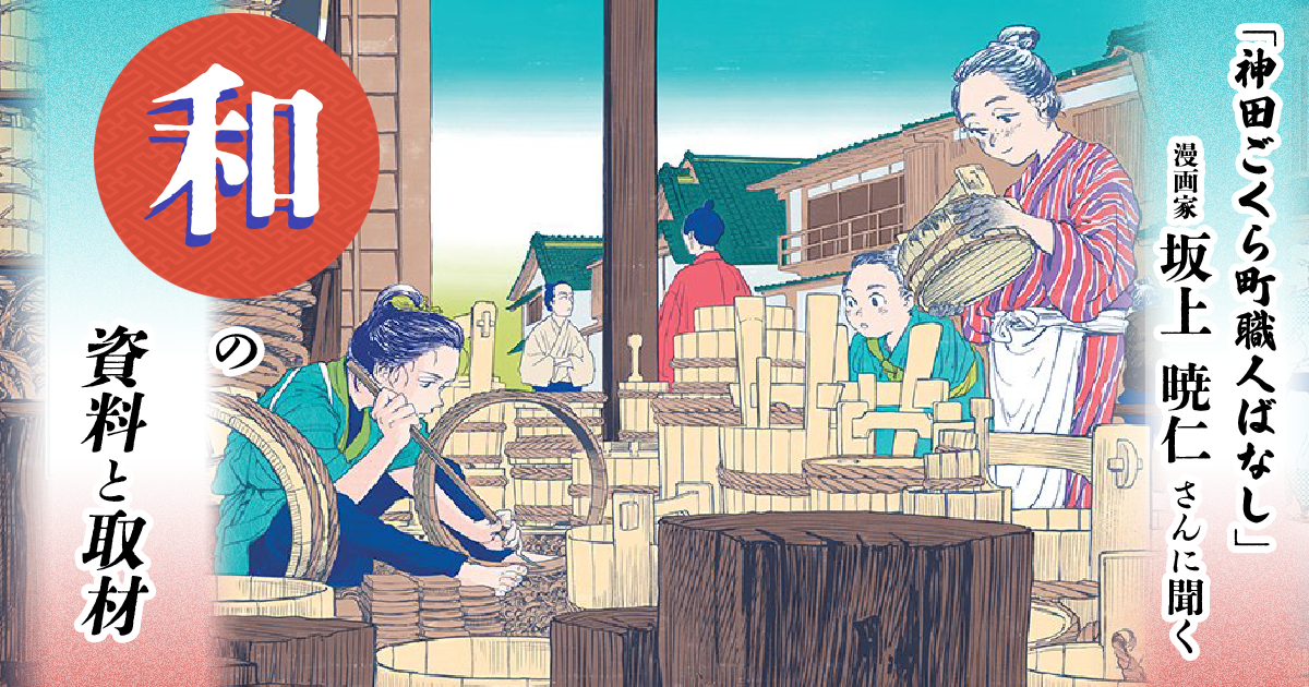 和の漫画を描くための資料収集と取材のコツ『神田ごくら町職人ばなし』坂上暁仁さんにインタビュー - GENSEKIマガジン