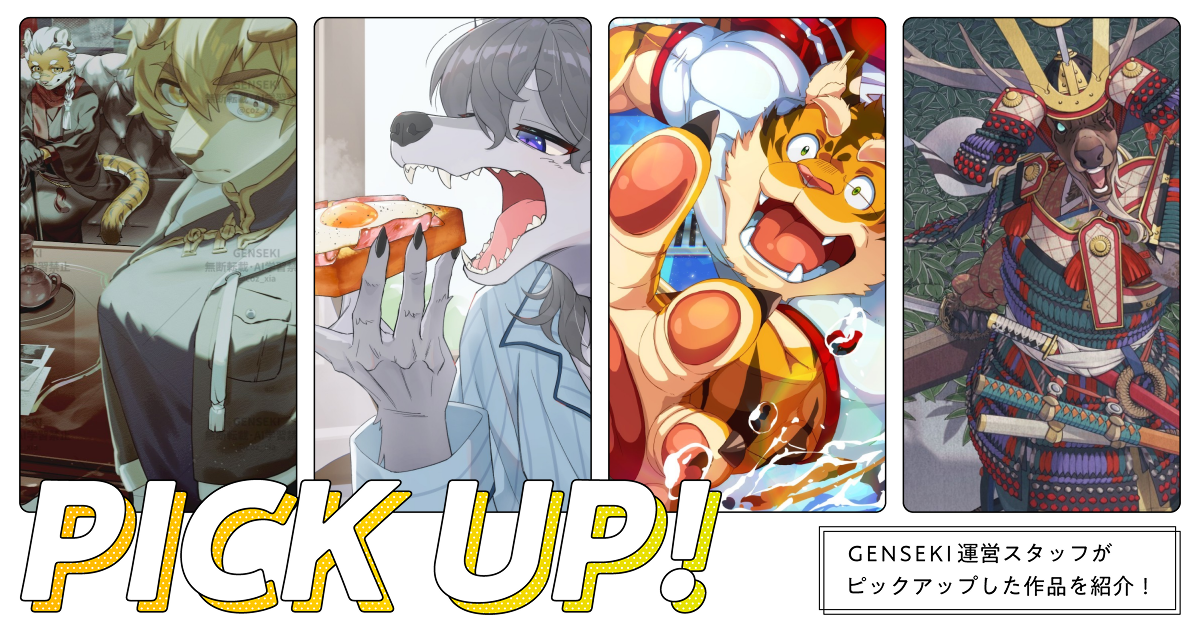 GENSEKIが選ぶ！「獣人」イラスト特集