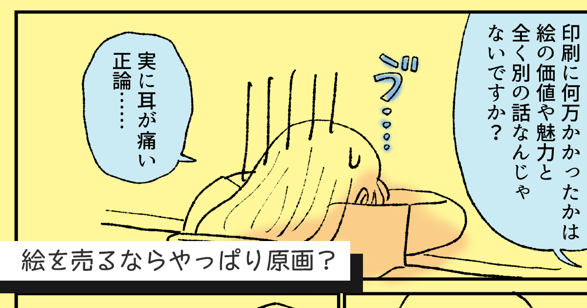 絵を売るならやっぱり原画？