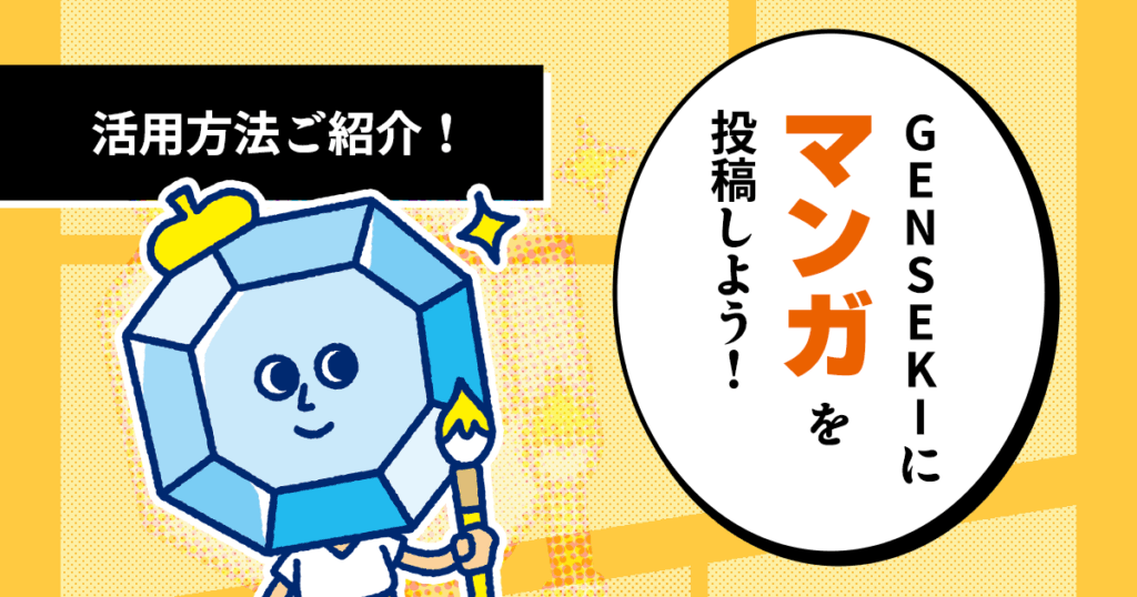 GENSEKIにマンガを投稿してみませんか？