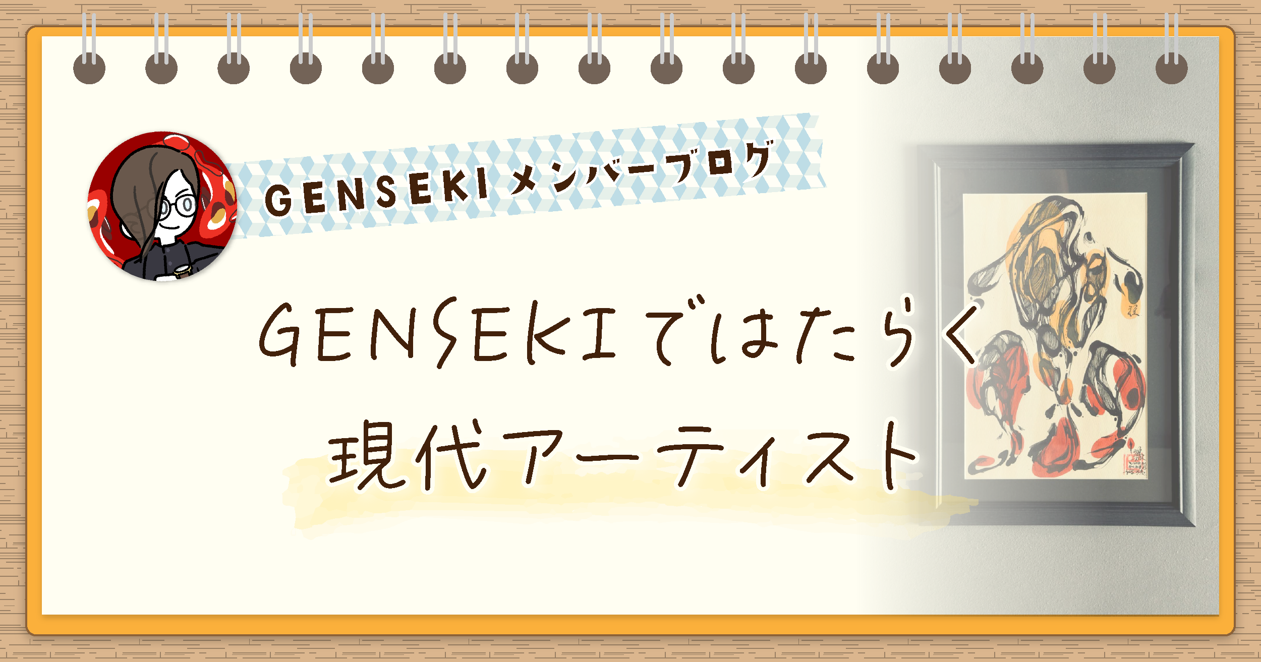 GENSEKIメンバーには現代アーティストがいます