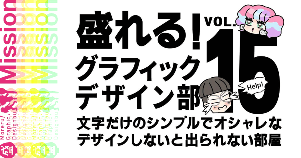文字だけのシンプルでオシャレなデザインを作る方法【盛れる！ グラフィックデザイン部】