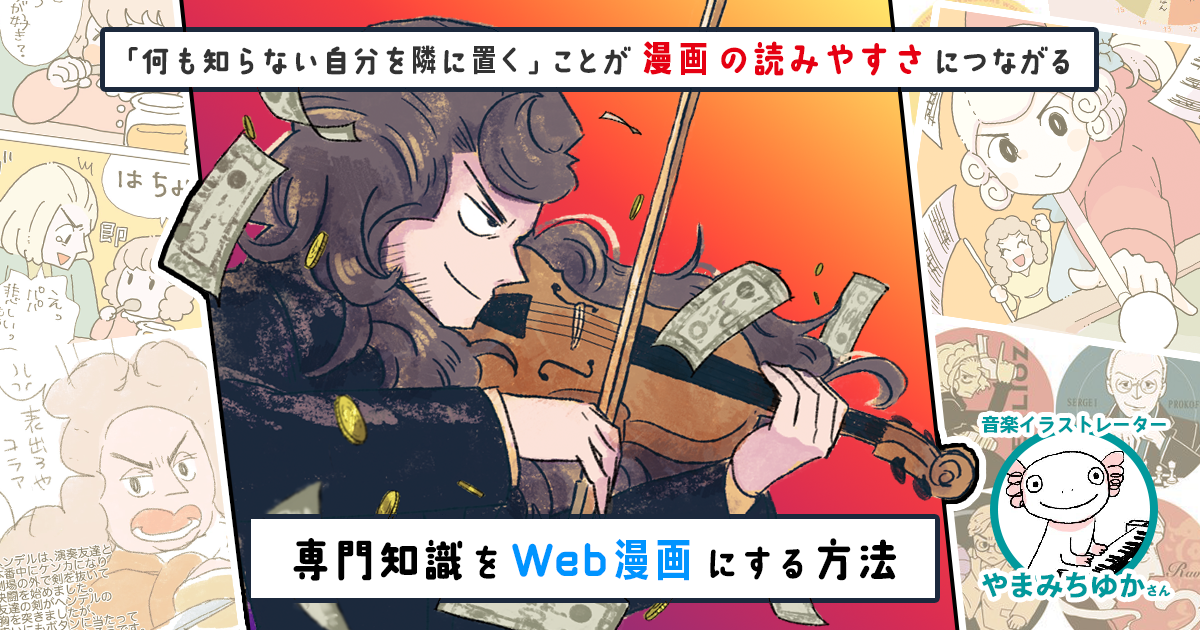 「何も知らない自分を隣に置く」ことが漫画の読みやすさにつながる。「音楽家」×「イラストレーター」に聞く、専門知識をWeb漫画にする方法