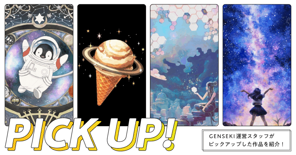 GENSEKIが選ぶ！「宇宙」イラスト特集