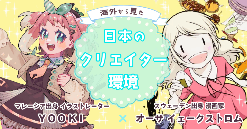 海外から見た｢日本のクリエイター環境｣は？ 漫画家オーサ（スウェーデン）×イラストレーターYOOKI（マレーシア）対談